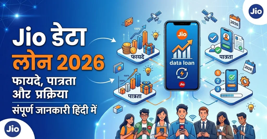 Jio Data Loan 2026 – Benefits, Eligibility & Proces