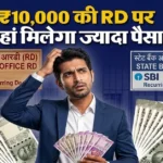 Post Office RD VS SBI RD