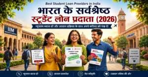 Best Student Loan Providers In India : भारत के सबसे सस्‍ते स्‍टूडेंट लोन देने वाले बैंक