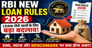 RBI New Loan Rules 2026: Loan लेने वालों के लिए बड़ा बदलाव! EMI, ब्याज और Benchmark पर क्या होगा असर?